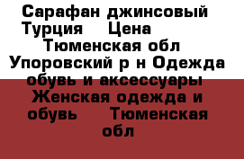 Сарафан джинсовый. Турция. › Цена ­ 1 000 - Тюменская обл., Упоровский р-н Одежда, обувь и аксессуары » Женская одежда и обувь   . Тюменская обл.